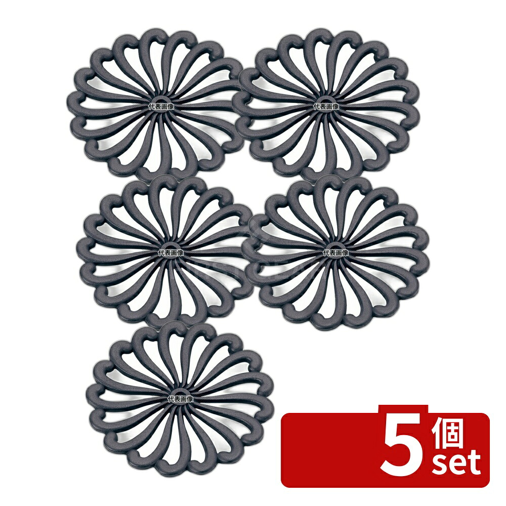 【5個セット】南部鉄 南部鉄 釜敷 菊型 黒 φ210×20 カフェ/サービス用品/トレー No.5279800