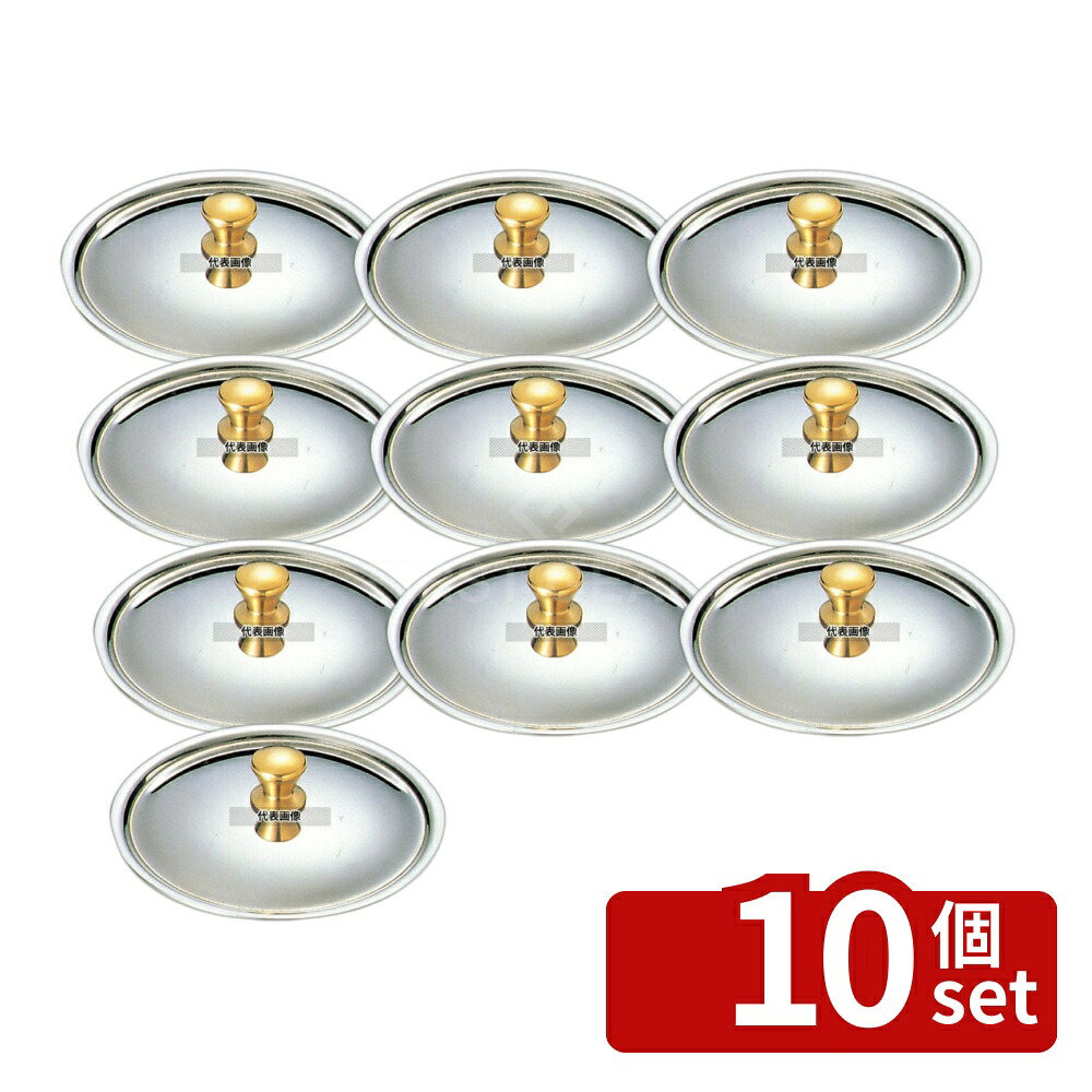 【10個セット】SW(和田助) 18-8(ステンレス) プチパン用蓋 10cm ビュッフェ/宴会 No.5289300｜セミプロＤＩＹ店ファースト