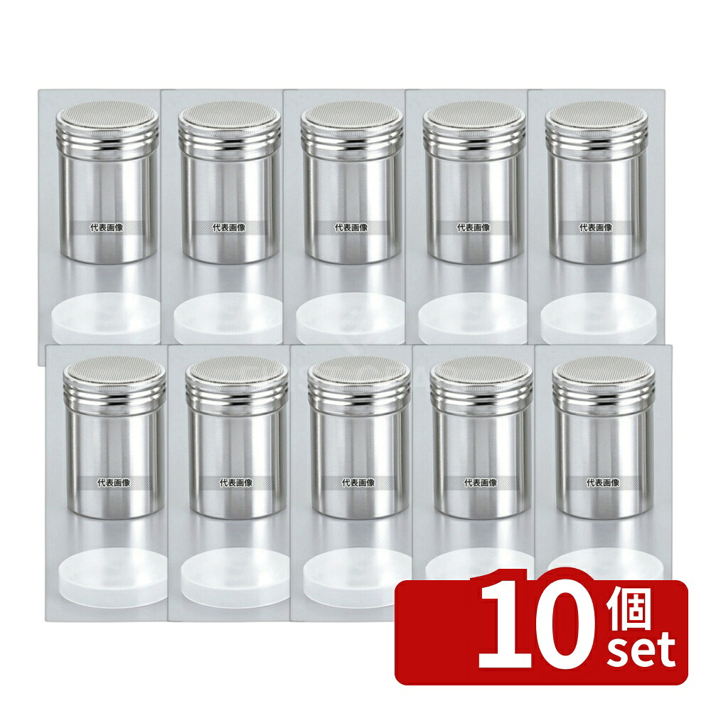 【10個セット】18-8(ステンレス) パウダー缶 (アクリル蓋付) 小 φ55×80 φ55×H80 裏ごし/粉ふるい No.5310700