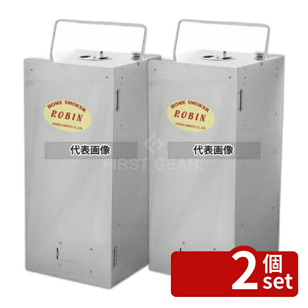 【2個セット】進誠産業 ホームスモーカー･ロビン2 FS-12 250×250×H550 燻製器 No.5557410