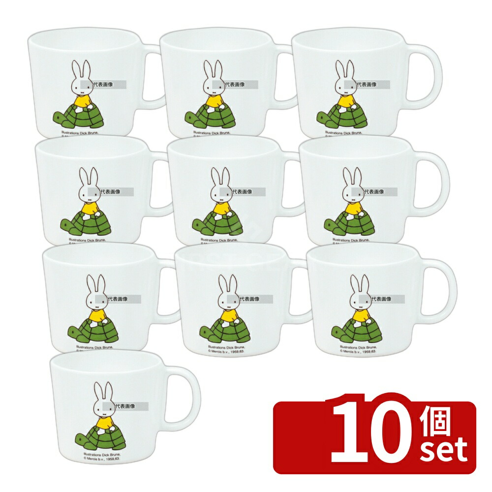 【10個セット】関東プラスチック工業 メラミン子供食器 ミッフィー 柄付コップ CM-12 200ml φ78×H70 和/洋/中 食器 No.5453400