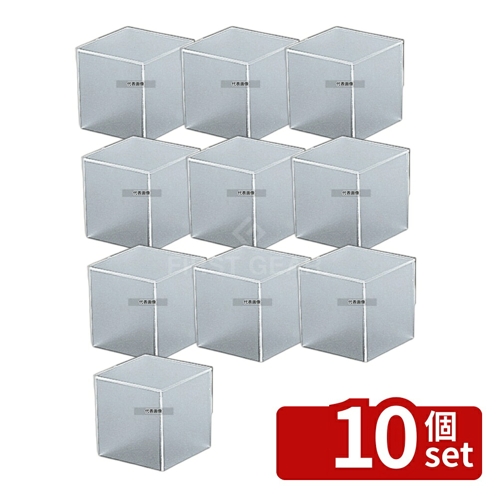 【10個セット】TOMOYA(友屋) アクリルBOX 5面体 (マット) 30603 小 100×100×H100 ディスプレイ用品 No.5676600|セミプロDIY店ファースト