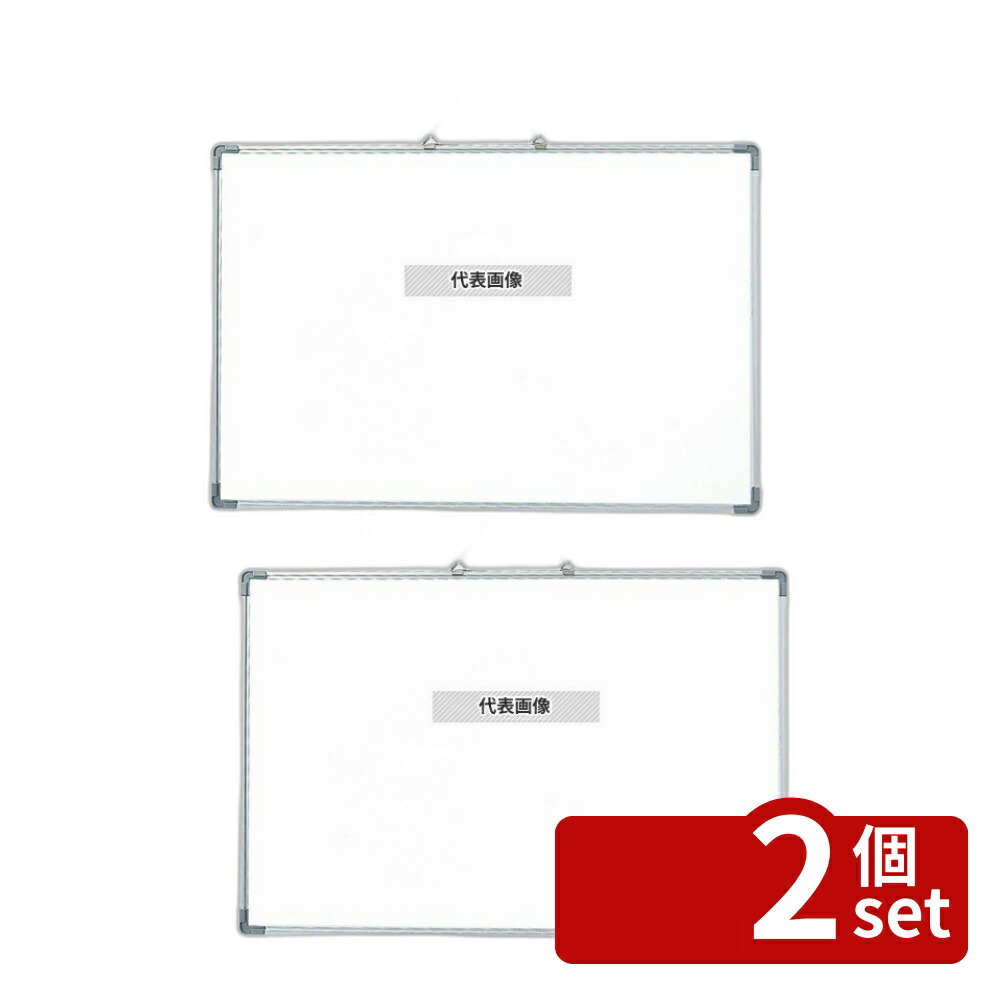 【2個セット】光(HIKARI) アルミ枠ホワイトボード AWB6008 無地 900×H600 店舗備品/インテリア No.5688000