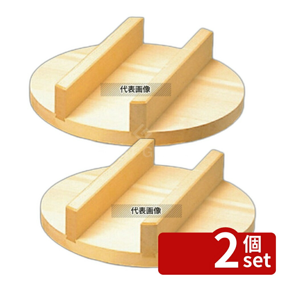 【2個セット】雅漆工芸 豊年釜用 木蓋 (唐桧) 45cm (42cm用) 45cm 炊飯器/スープジャー No.5703300