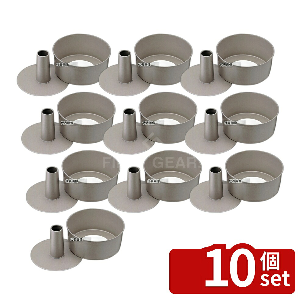 【10個セット】富士ホーロー フッ素樹脂加工 シフォンケーキ型 15cm 33177 ケーキ型 No.5725400|セミプロDIY店ファースト
