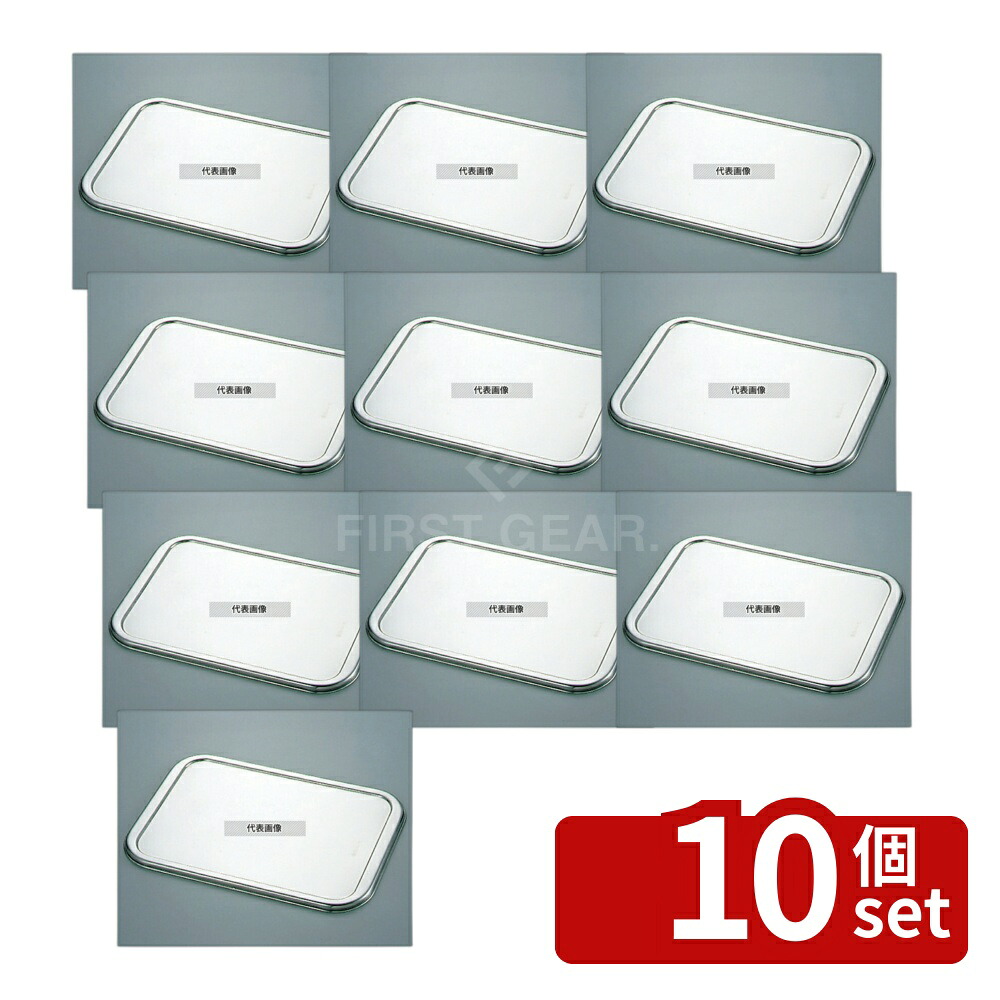 【10個セット】18-8(ステンレス) DUバット蓋 34型 355×248 蓋 No.5627300|セミプロDIY店ファースト