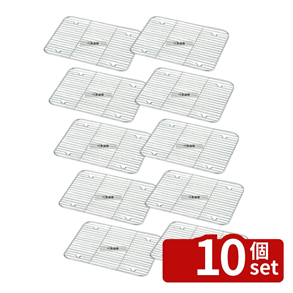 【10個セット】18-8(ステンレス) DUバットアミ 49型 432&times;289&times;H11 アミ No.5629100｜セミプロＤＩＹ店ファースト