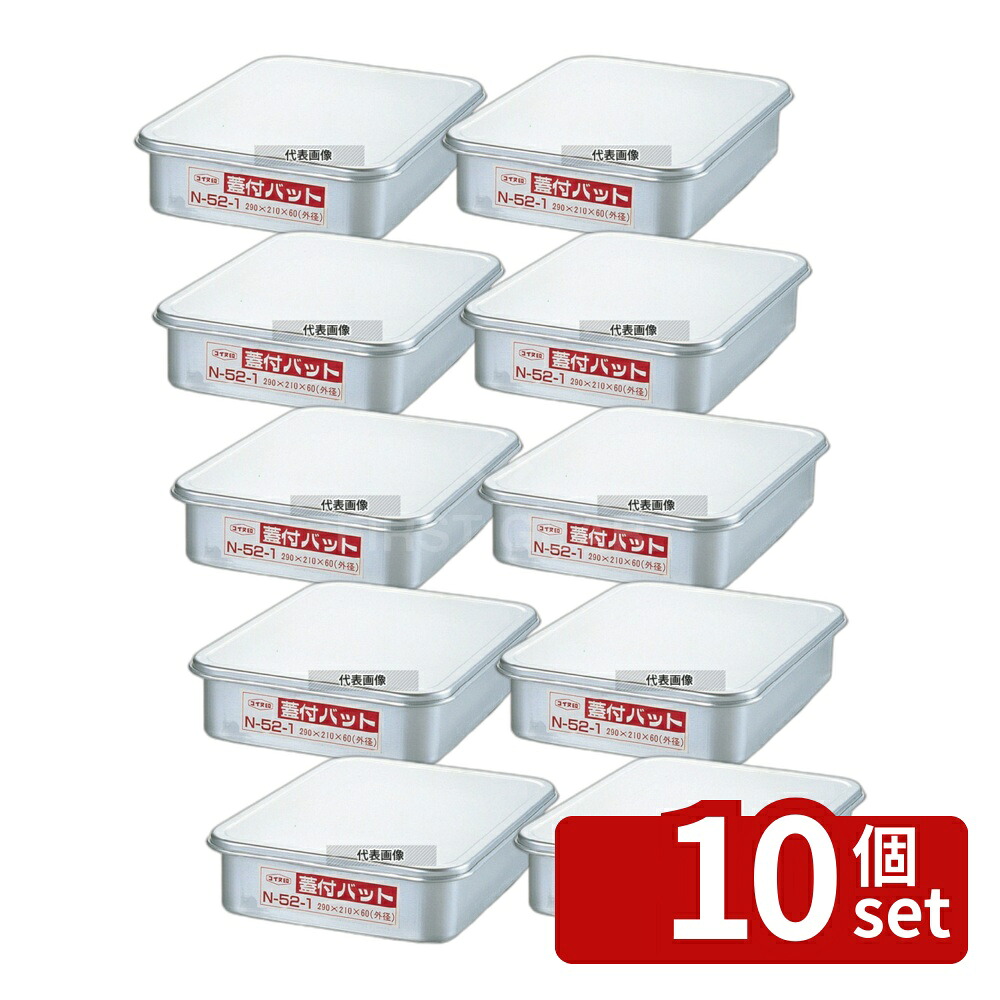 【10個セット】NAKAO(中尾) アルマイト 蓋付バット 小 270×190×H60 本体:290×210×60 ストックポット/保存容器 No.5629600