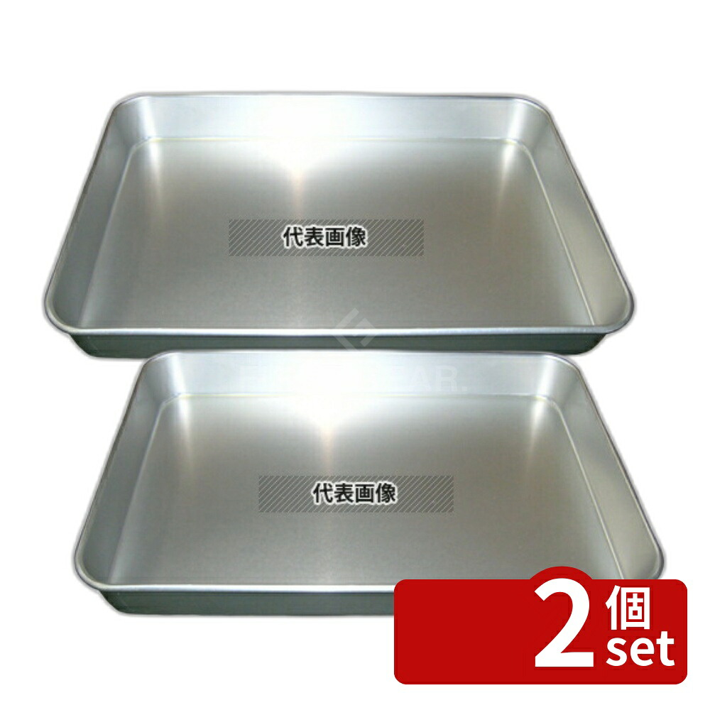【2個セット】アルマイト 大型 角バット G-63 625&times;423&times;H73 630&times;427&times;H74 バット No.5630600｜セミプロＤＩＹ店ファースト