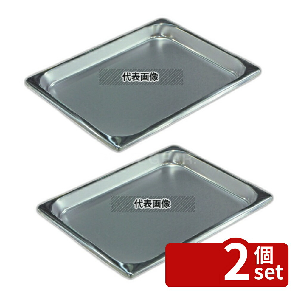 【2個セット】18-8(ステンレス) ホテルパン 1/2 25mm 2121 1.7L 325×262 ホテルパン No.5637800