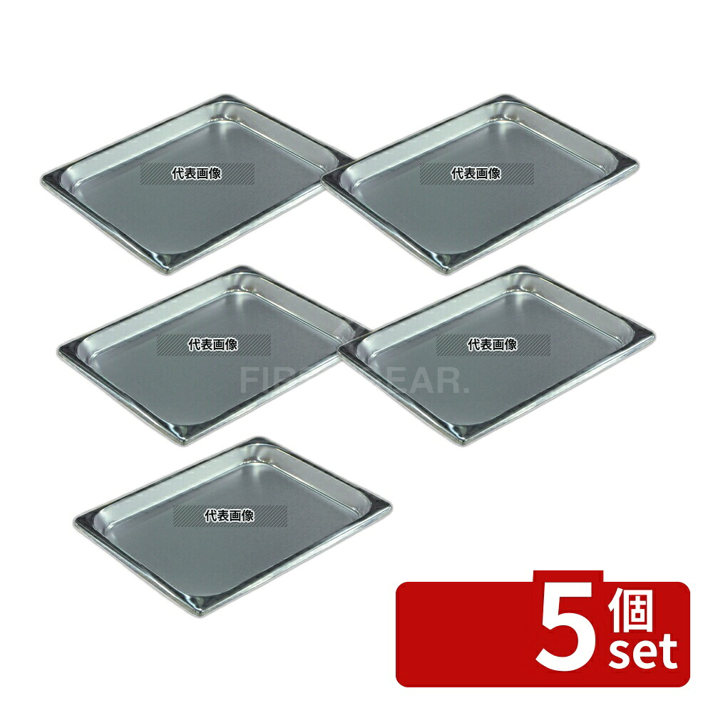 【5個セット】18-8(ステンレス) ホテルパン 1/2 25mm 2121 1.7L 325×262 ホテルパン No.5637800