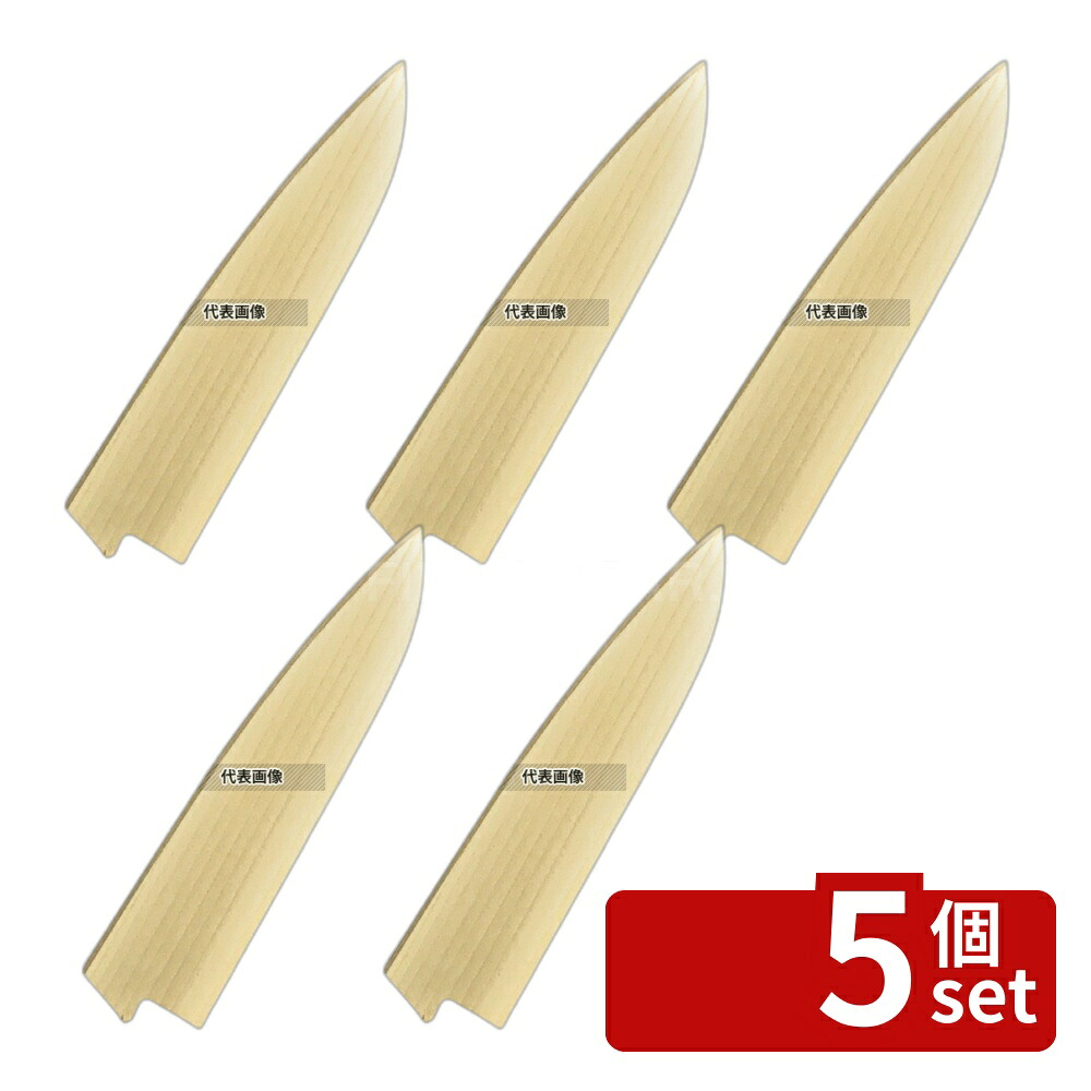 【5個セット】豊栄 朴鞘 牛刀330mm用 鞘 No.5826800|セミプロDIY店ファースト
