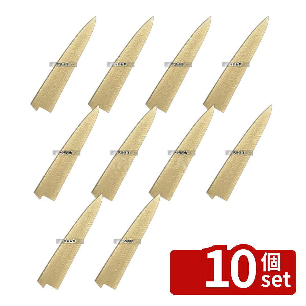 【10個セット】豊栄 朴鞘 筋引210mm用 鞘 No.5826900｜セミプロＤＩＹ店ファースト