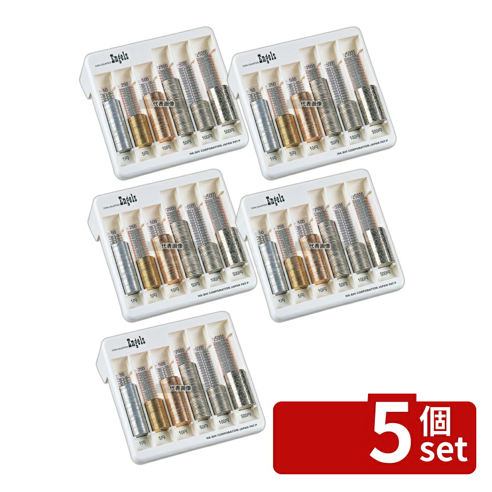 【5個セット】エンゲルス コインカウンターエンゲルス I 白 170×165×H70 コインカウンター No.5875000