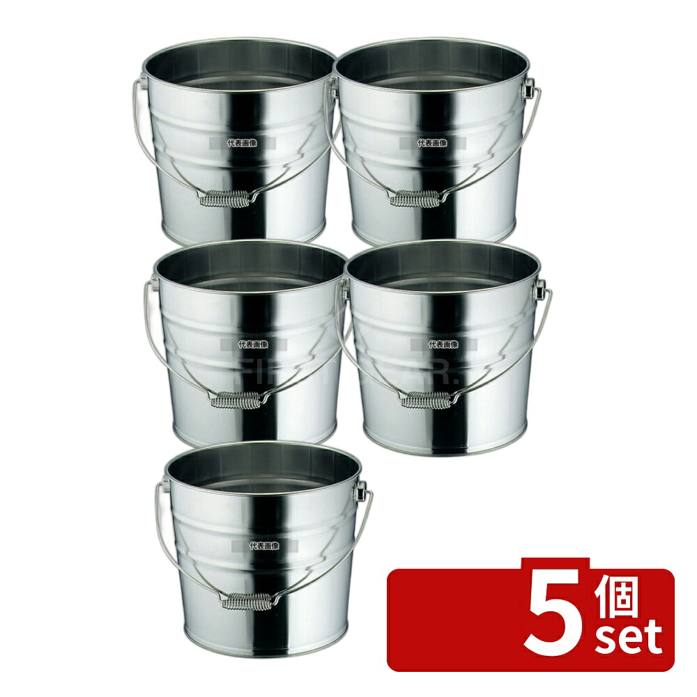 【5個セット】18-8(ステンレス) ツル付 バケット 18L 18L φ300×H345 バケツ No.5895400