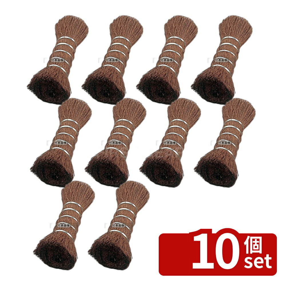 【10個セット】シュロたわし 全長125 φ30～φ55×全長:125 たわし No.5745700 11,214円