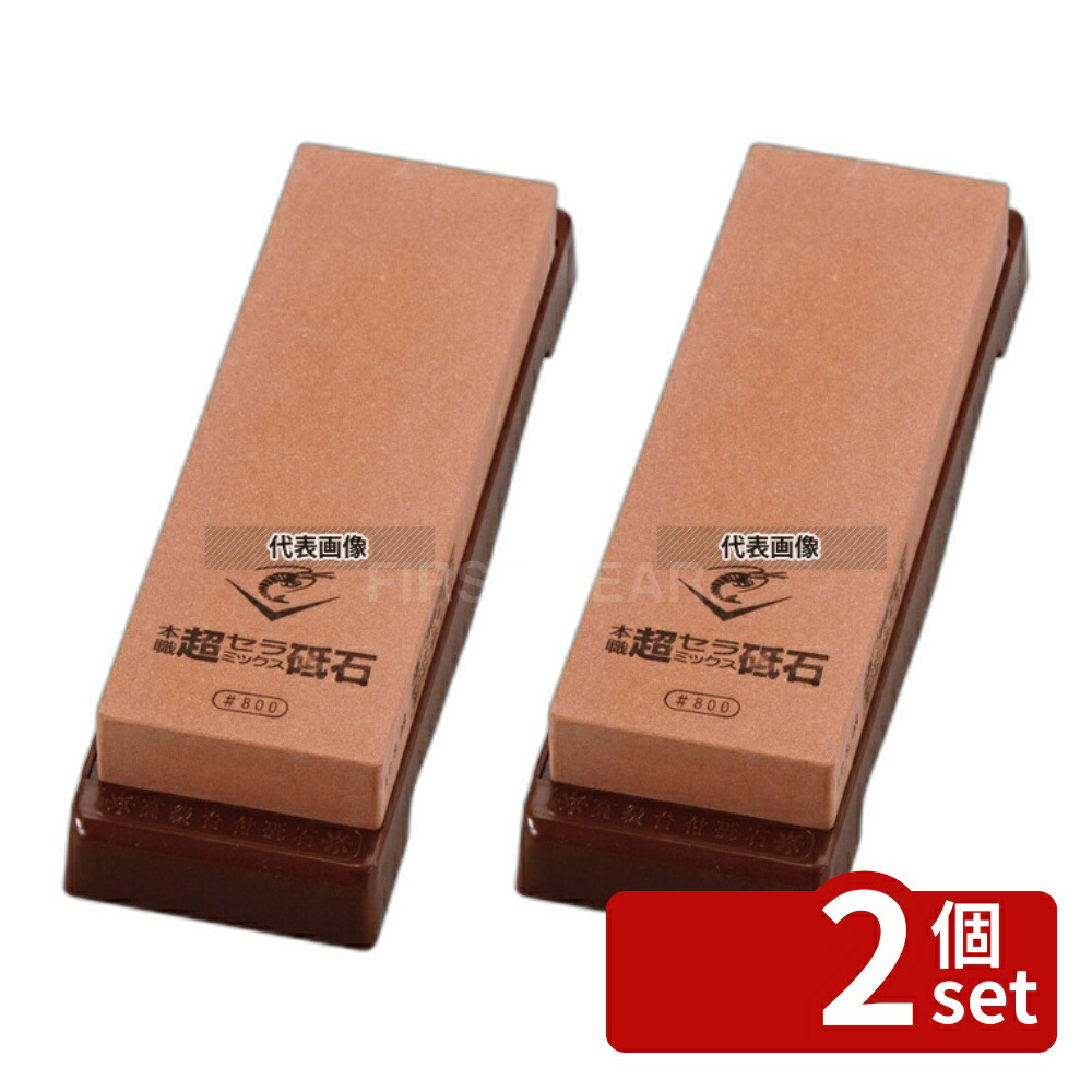 【2個セット】エビ印 セラミック砥石 台付 (修正用砥石付) #800 中仕上 210×70×H25 砥石 No.5777600
