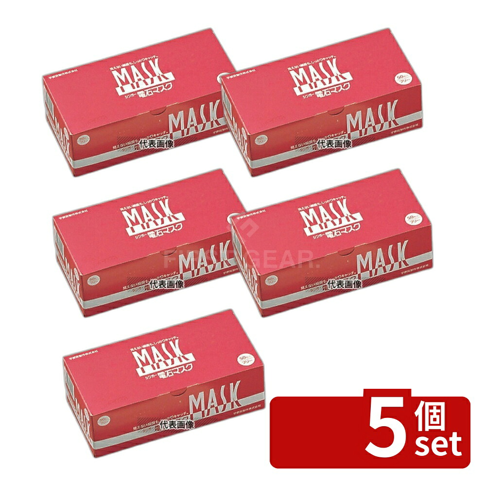 【5個セット】シンガー 電石マスク 3PLY (3層) 50枚入 175×90 マスク No.5790201