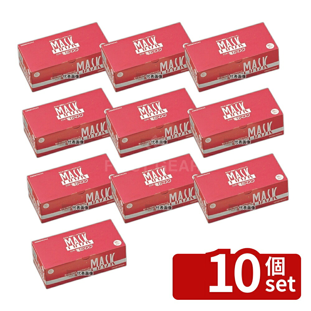 【10個セット】シンガー 電石マスク 3PLY (3層) 50枚入 175×90 マスク No.5790201