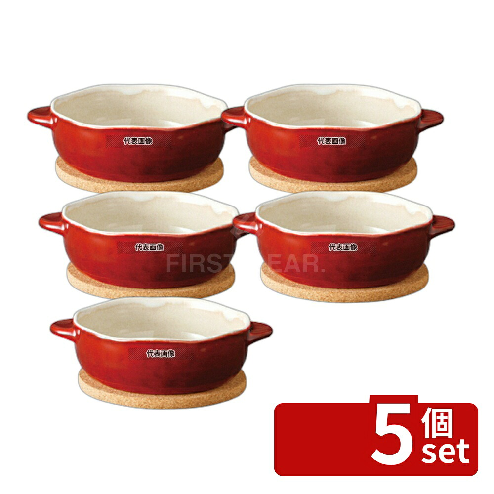 【5個セット】ほっくり 丸グラタン 赤 34321 オーブンウェア 173×138×H55mm No.5997100
