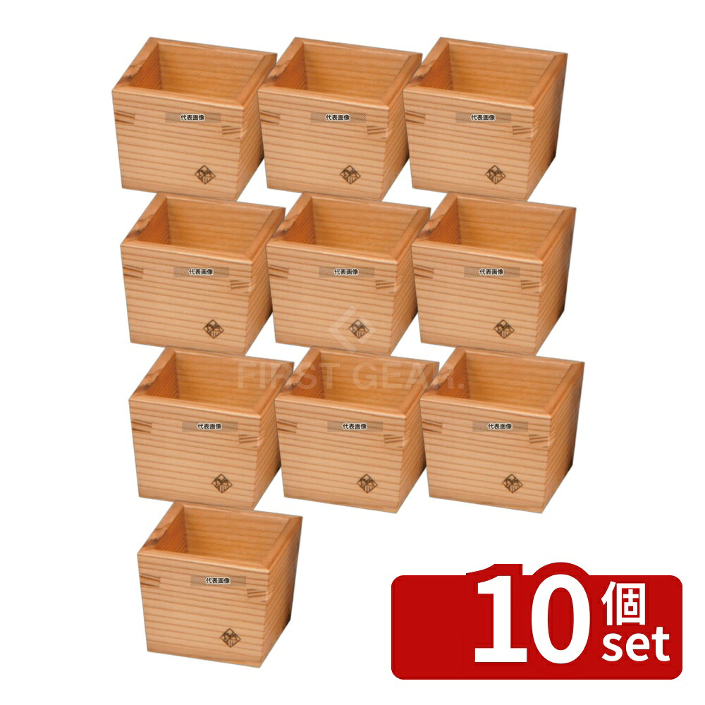 【10個セット】木製 枡 (小) 61&times;61&times;H52 100cc 61&times;61&times;H52 枡 No.6030030｜セミプロＤＩＹ店ファースト