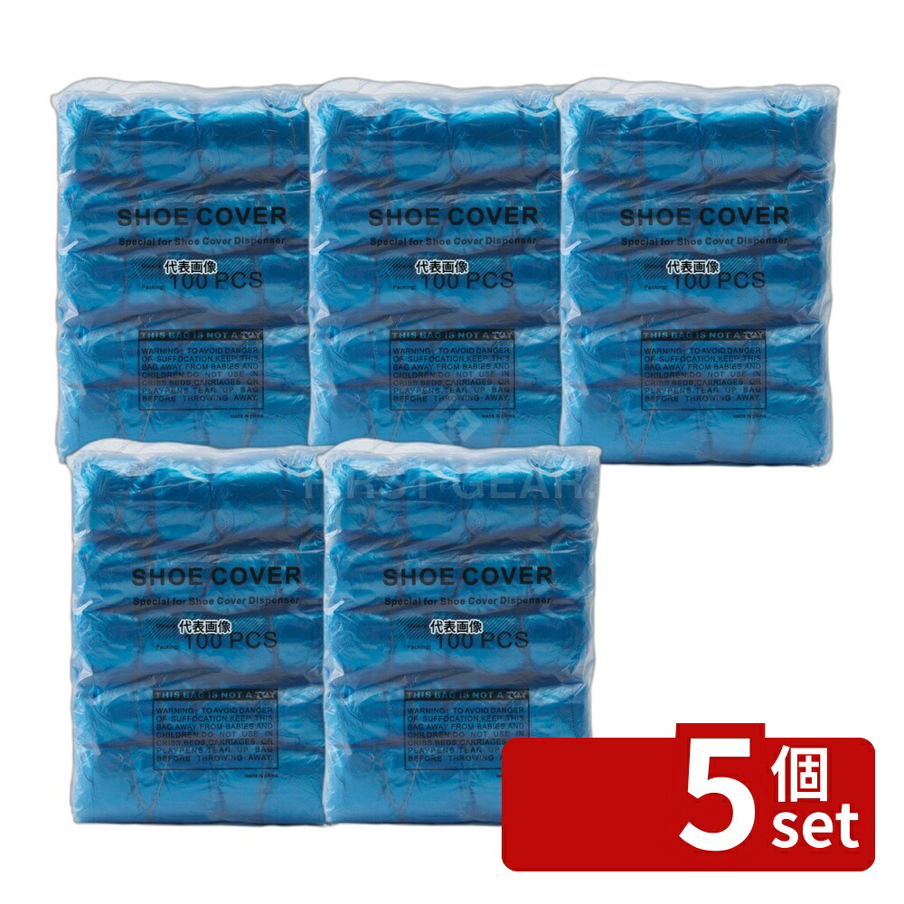 【5個セット】シューポン専用シューズカバー (100枚入) ユニフォーム No.6084900｜セミプロＤＩＹ店ファースト