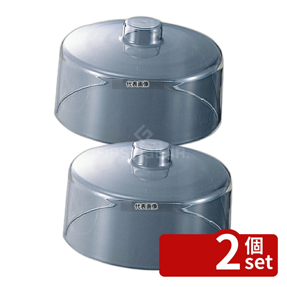 【2個セット】関東プラスチック工業 アクリル ケーキカバー K-200 φ250×H150 ディスプレイ用品 No.6101400
