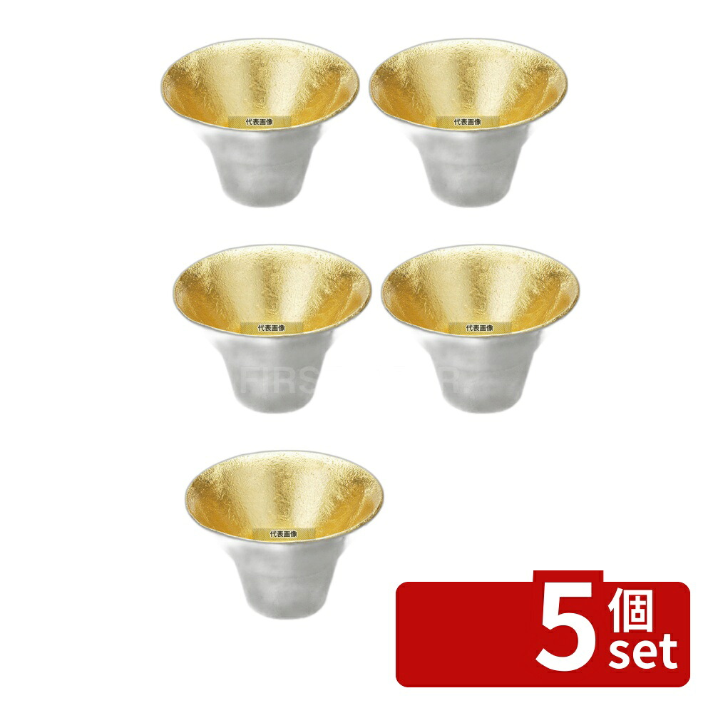 【5個セット】能作 錫 盃 喜器 (キキ) I 金箔 30cc 511250 30cc φ61×H38 盃 No.5927100|セミプロDIY店ファースト