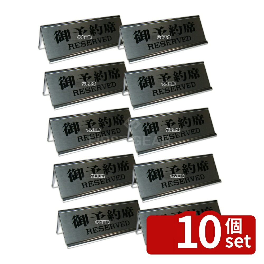 【10個セット】エイム アルミ A型 予約席 RY-32J シルバー 150×H48 テーブルサイン No.5967400|セミプロDIY店ファースト