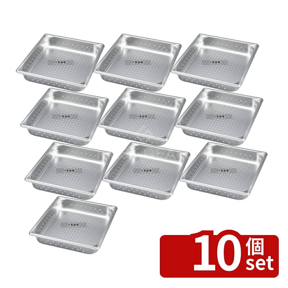 【10個セット】ヴォラース 18-6 スーパーパンSP5 穴明 30123 2/3 65mm 5.3L 354×326 ホテルパン No.6188310|セミプロDIY店ファースト