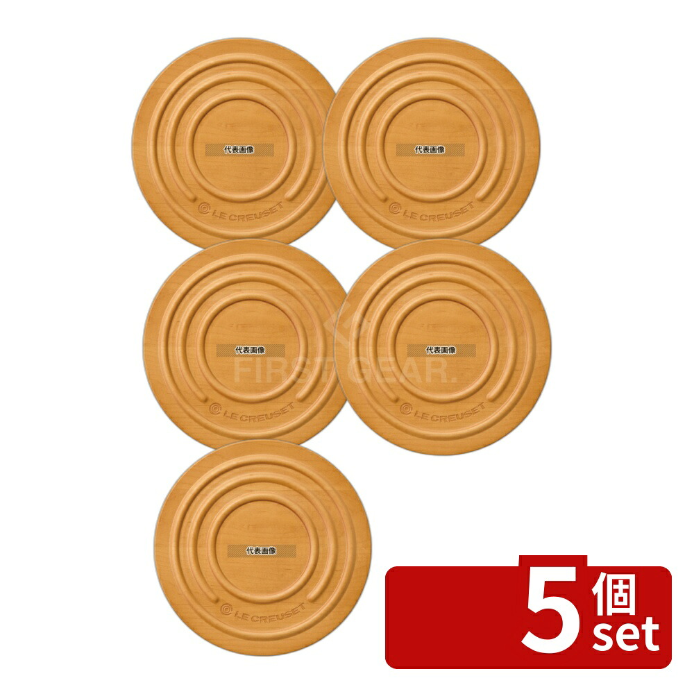 【5個セット】ル･クルーゼ メープル･ウッド･トリベット 965009 φ240&times;H180 ブランドキッチンコレクション No.6131770｜セミプロＤＩＹ店ファースト