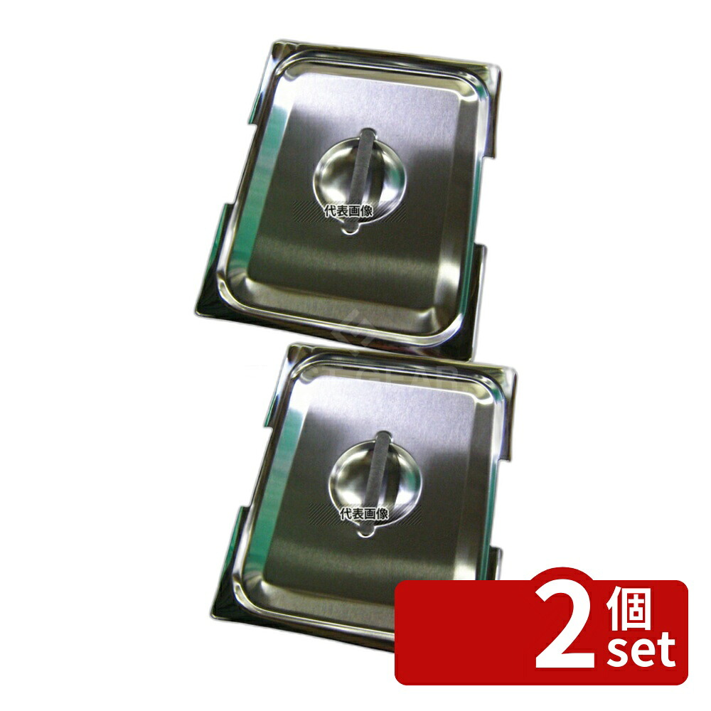 【2個セット】18-8(ステンレス) テーブルパン2 フック付用 蓋 1/2 327×265 蓋 No.6216300
