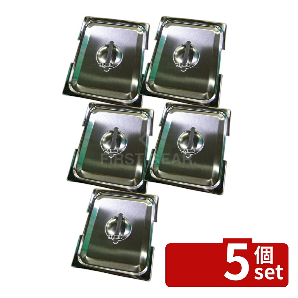 【5個セット】18-8(ステンレス) テーブルパン2 フック付用 蓋 1/2 327×265 蓋 No.6216300
