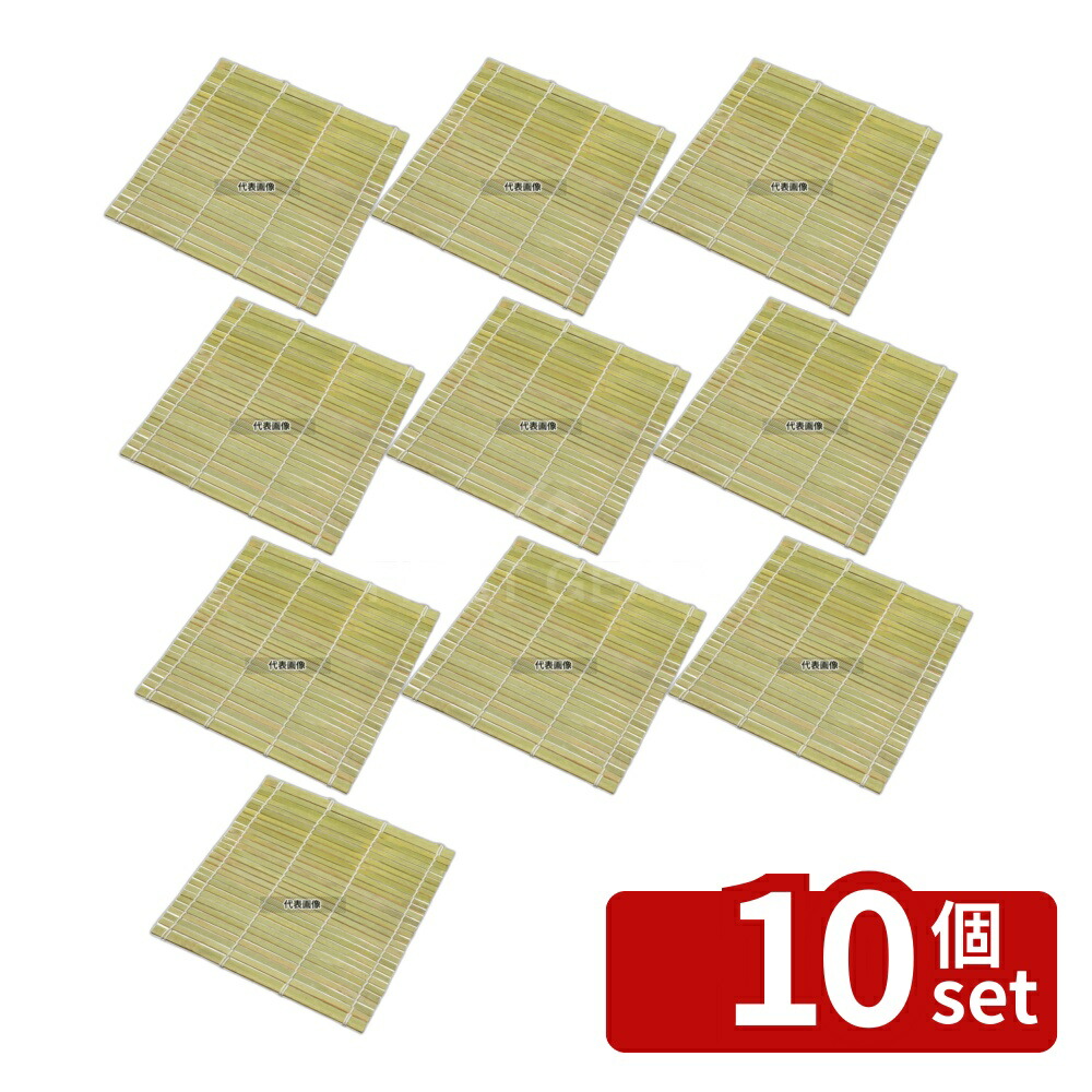 【10個セット】EBM(江部松) 角せいろ用すだれ 30cm用 竹製 (05972) すし/蒸し器/セイロ類 No.6127600