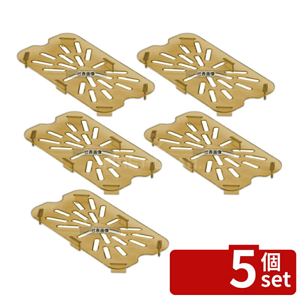 【5個セット】CAMBRO(キャンブロ) ホットパン用ドレンシェルフ 1/4 40HPD (150) 207×107×H15 ドレン No.6236800