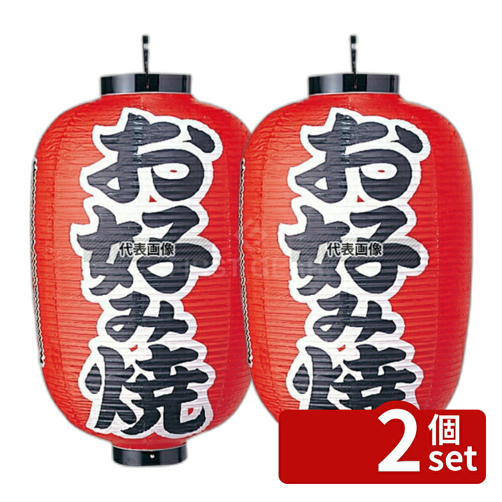 【2個セット】江部松商事 ビニール提灯 321 お好み焼 15号長 φ420×800(つるの先からリングまでのサイズ) 店舗備品/インテリア No.6325600