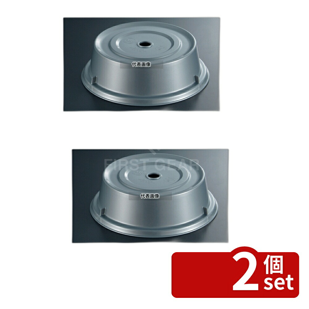 【2個セット】CAMBRO(キャンブロ) カムウェア カムカバー ポリカーボ 1000CW (486) シルバー 272×H68 カバー No.6241200