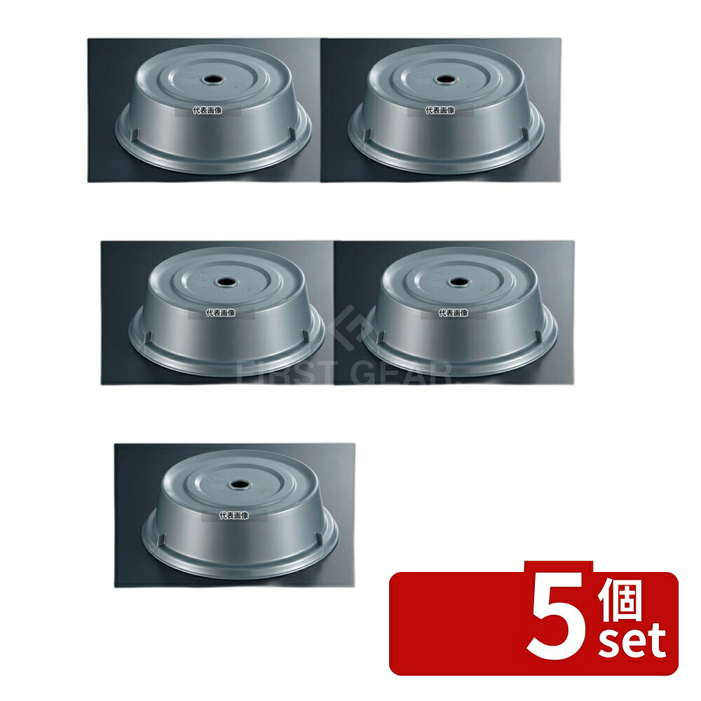 【5個セット】CAMBRO(キャンブロ) カムウェア カムカバー ポリカーボ 1005CW (486) シルバー 282&times;H70 カバー No.6241300｜セミプロＤＩＹ店ファースト