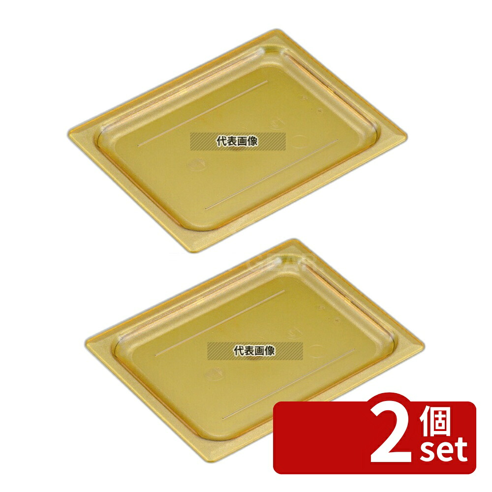 【2個セット】CAMBRO(キャンブロ) ホットパンカバー 1/2 平面型 20HPC (150) 325×265 カバー No.6235030