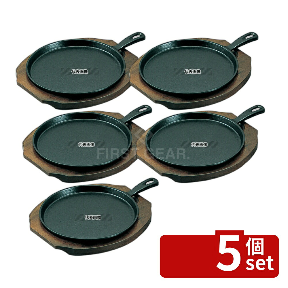 【5個セット】アサヒ 鉄 ステーキ皿 ファミリーパン柄付 小A118-35 φ195 No.6416800 14,115円