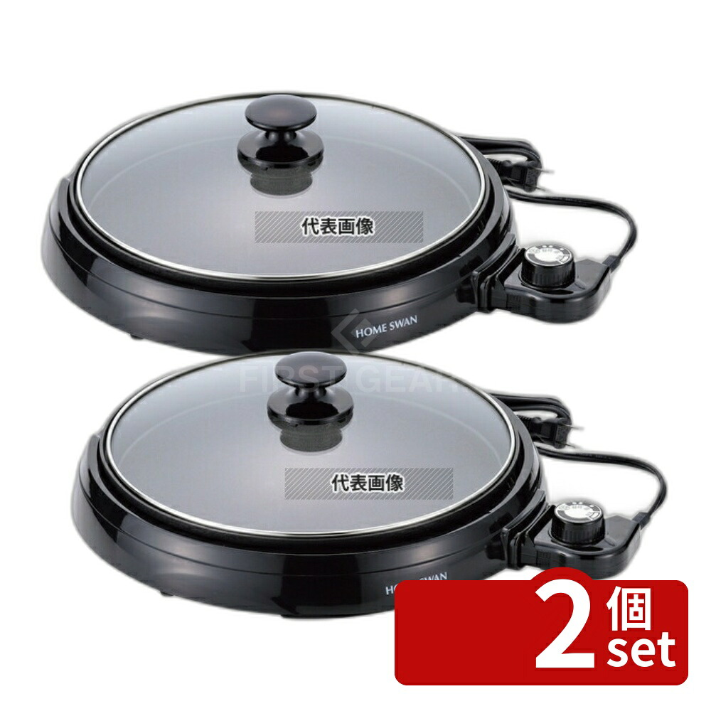 【2個セット】HOME SWAN(ホームスワン) 食ベキリホットプレート 28cm SHP-28 345×350×H145 卓上鍋/焼物用品 No.6422100