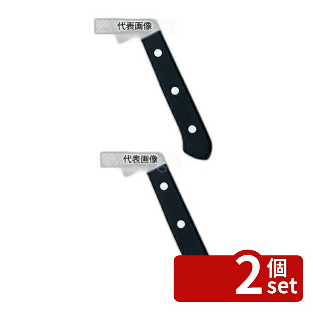 【2個セット】ロストフライシリーズ 小庖丁 10055-850 15cm 260 庖丁 No.3788910