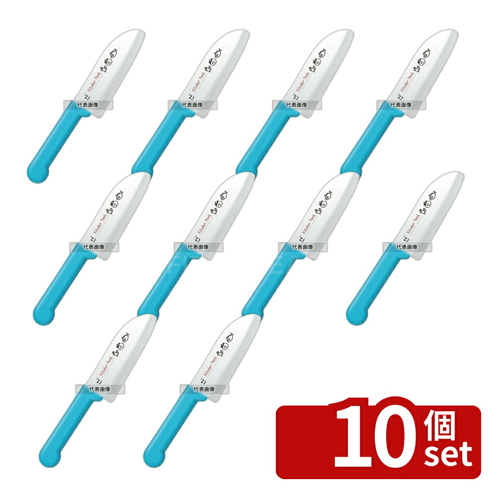 【10個セット】子ドモ用クッキングナイフ FC-621 ブルー 全長:225 庖丁 No.3809110｜セミプロＤＩＹ店ファースト