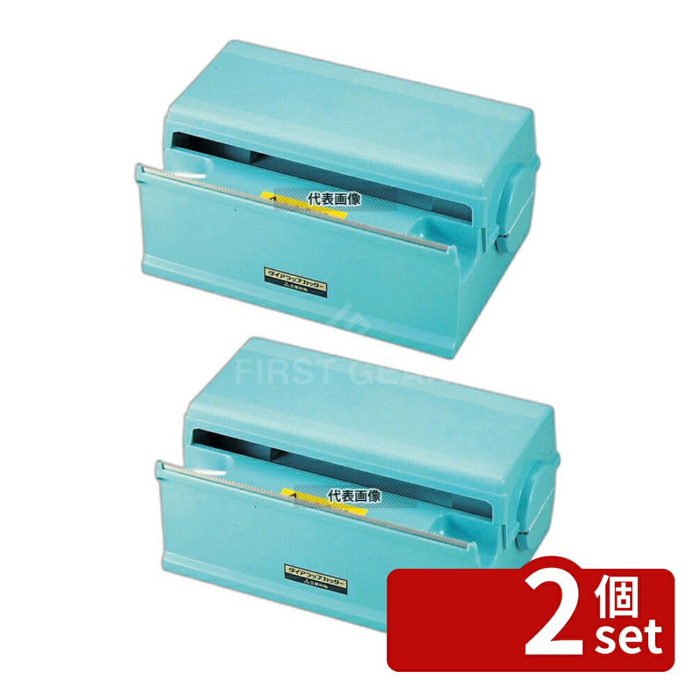 【2個セット】三菱ケミカル ダイアラップカッター 300型 ブルー 364×238×H162 厨房消耗品 No.3710300