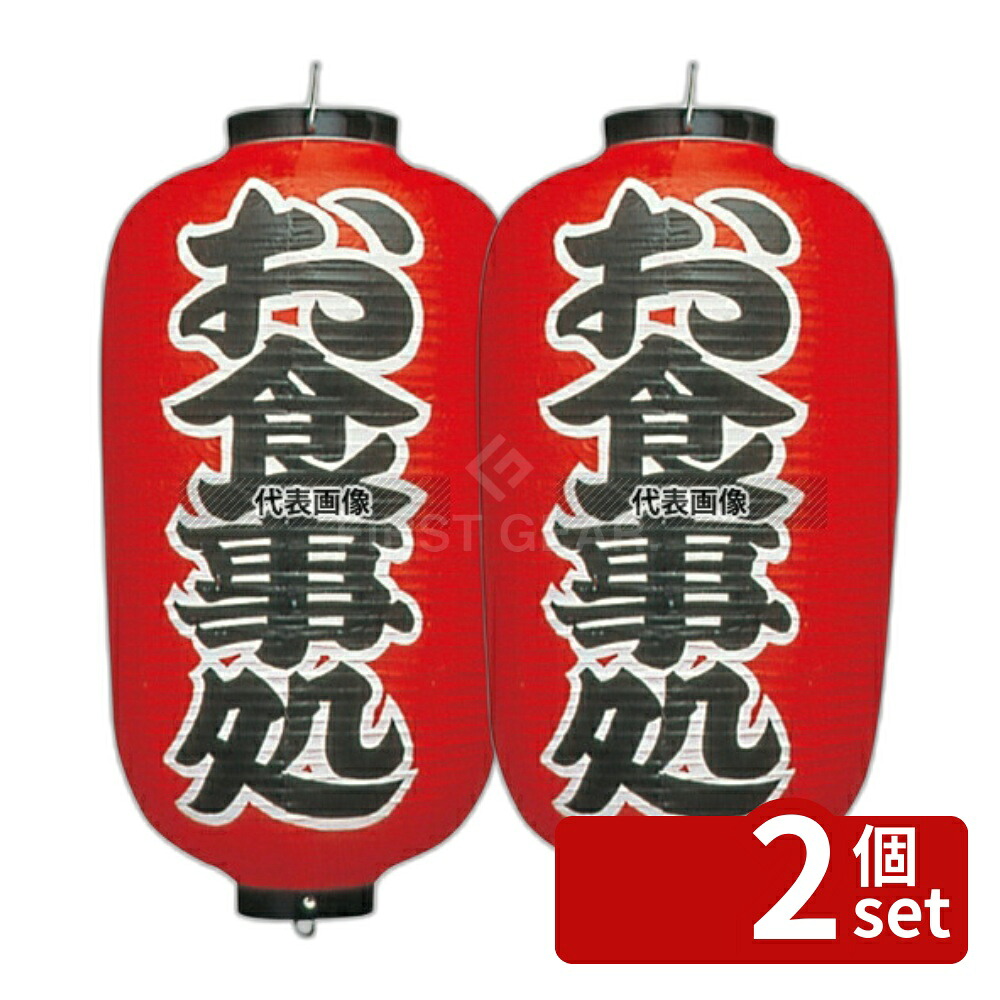 【2個セット】ビニール提灯 259 オ食事処 12号長 φ330×670(つるの先からリングまでのサイズ) 提灯 No.3744600