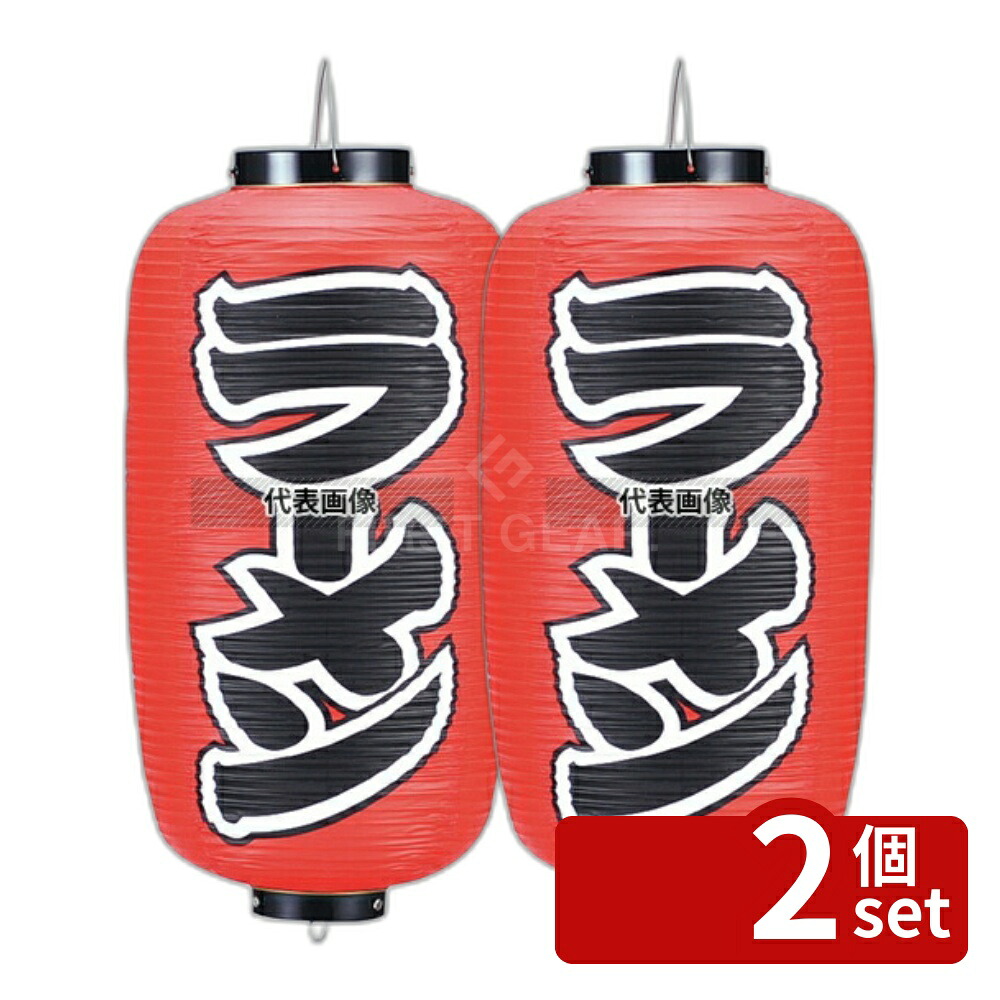 【2個セット】ビニール提灯 200 ラーメン 9号長 (赤地) φ240×600(つるの先からリングまでのサイズ) 提灯 No.3746300