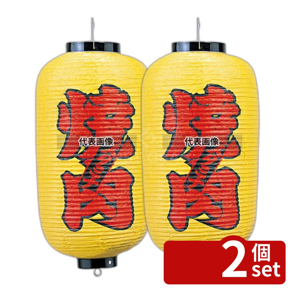 【2個セット】ビニール提灯 211 焼肉 9号長 (黄地赤文字黒縁) φ240×600(つるの先からリングまでのサイズ) 提灯 No.3747200