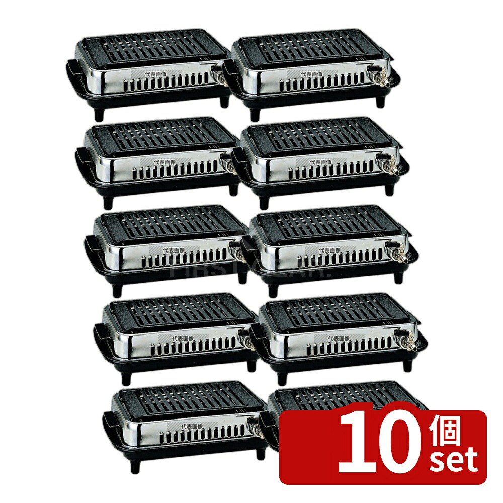 【10個セット】シルクルーム 高級 焼肉器ジュン Y-77C LP 356×264×H105 焼肉器 No.3751610|セミプロDIY店ファースト
