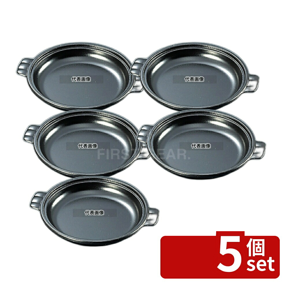 【5個セット】アルミ 陶板焼皿丈 ミニ φ165×H30 卓上鍋/焼物用品 No.3927300