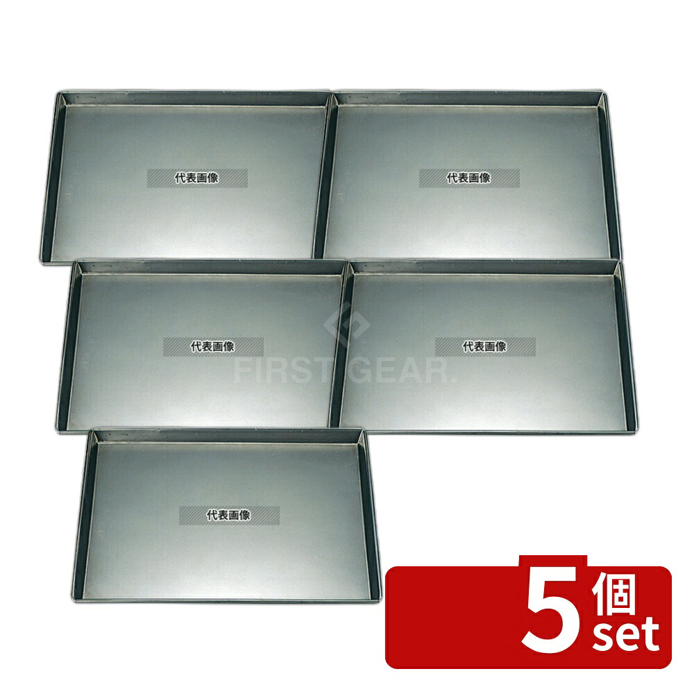 【5個セット】鉄 浅型 天板 8枚取 445×355×H25 445×355×H25 製菓/ベーカリー用品 No.3927900